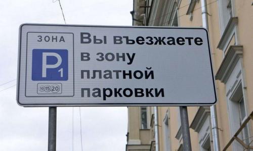 В сети показали, как москвичи борются с платными парковками - «Авто»