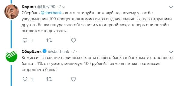 «Тупой лох»: Сбербанк заставил клиента почувствовать себя униженным комиссией - «Экономика»