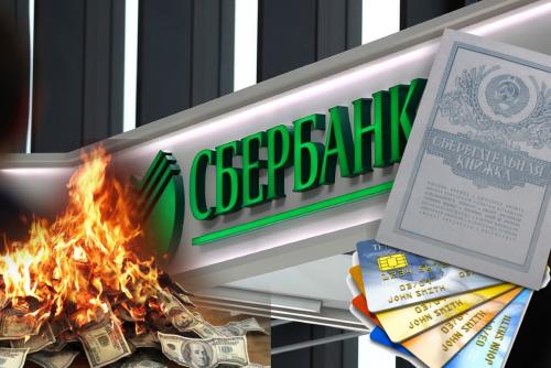 «Сгорят, как сберкнижки»: Деньги клиентов Сбербанка могут «съесть» санкции, карты «МИР» не помогут - «Новости»