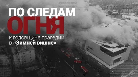 По следам огня. Самый честный фильм о трагедии в «Зимней вишне» - «ДНР и ЛНР»