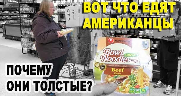 Какие продукты покупают и едят в США американцы? Почему американцы толстые | Русские иммигранты в США едут назад в Россию! - «ДНР и ЛНР»