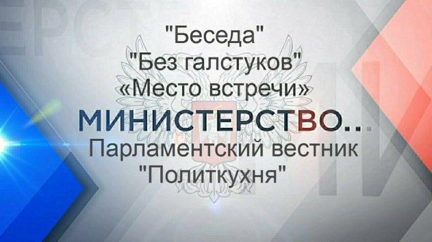 Подборка передач Новороссии 18.03.2019 - «ДНР и ЛНР»