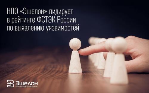 НПО «Эшелон» успешно выявляет уязвимости в программных продуктах - «Интернет»