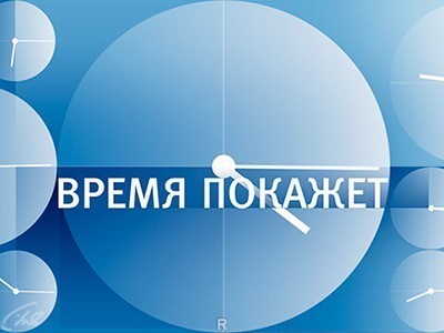Время покажет. Выпуск от 11.04.2019 - «ДНР и ЛНР»