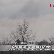 Важно! В Александровке военкор News Front зафиксировала обстрел украинских боевиков - «ДНР и ЛНР»