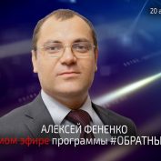 Алексей Фененко в прямом эфире программы #ОБРАТНЫЙОТСЧЁТ - «ДНР и ЛНР»