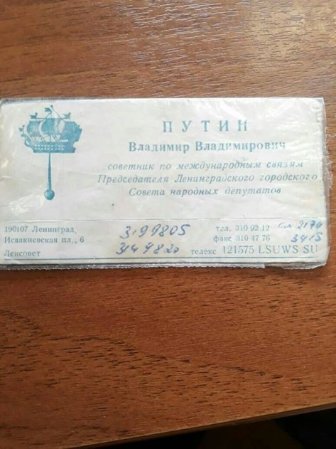 В Сети продают старую визитку Путина - «ДНР и ЛНР»