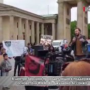 В центре Берлина проходит акция в поддержку основателя Wikileaks Джулиана Ассанжа - «ДНР и ЛНР»