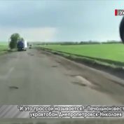 «И это трассой называется?» Печально известный укравтобан Днепропетровск-Николаев - «ДНР и ЛНР»