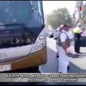 В Египте около автобуса с туристами прогремел взрыв: пострадало более 10 человек - «ДНР и ЛНР»