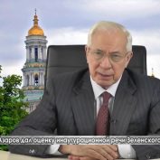 Азаров дал оценку инаугурационной речи Зеленского - «ДНР и ЛНР»