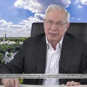Азаров рассказал Зеленскому, как снизить инфляцию на Украине - «ДНР и ЛНР»