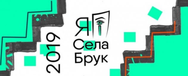 В Харькове пройдет театральный фреш-фестиваль «Я и Села Брук — 2019» - «Новости»