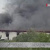 В результате пожара в лагере для мигрантов в Боснии пострадали 29 человек - «ДНР и ЛНР»