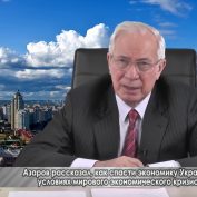 Азаров: как спасти экономику Украины в условиях мирового экономического кризиса - «ДНР и ЛНР»