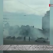 Центр Киева в дыму. Националисты провели акцию протеста на Софийской площади - «ДНР и ЛНР»