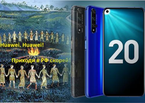 Huawei, Россия с тобой! Флагман Honor 20 доступен для продаж на территории РФ - «Новости»