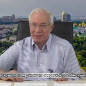 Азаров: американцы в очередной раз обманули Украину - «ДНР и ЛНР»