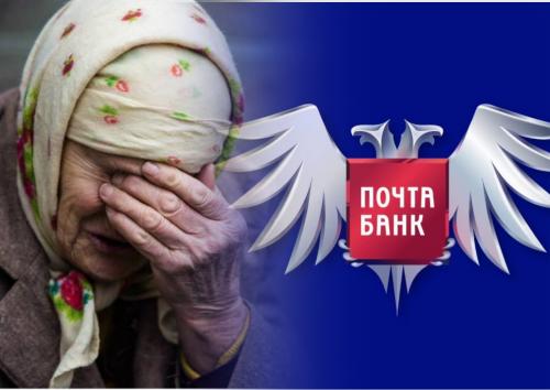 Помогите, голодаем! Почта Банк на месяц лишила пенсии стариков из Старого Оскола - «Новости»