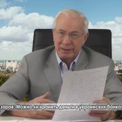 Азаров: Можно ли хранить деньги в украинских банках? - «ДНР и ЛНР»