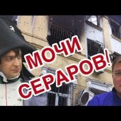 Семченко. Мариупольское ватерлоо Зеленского - «ДНР и ЛНР»