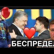 Зеленский спелся с Порошенко и по беспределу снял с выборов СЛС и Шария - «ДНР и ЛНР»