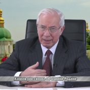 Азаров рассказал об измене Родине - «ДНР и ЛНР»