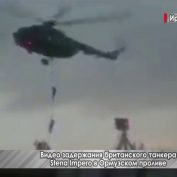 Видео задержания британского танкера Stena Impero в Ормузском проливе - «ДНР и ЛНР»