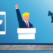 Сможет ли политика Трампа возобладать над нынешним форматом международных отношений? - «ДНР и ЛНР»
