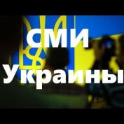 Воскобойников. СМИ Украины - «ДНР и ЛНР»