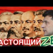 Зеленский отказался от либертарианства. Будем строить социализм. Семченко - «ДНР и ЛНР»