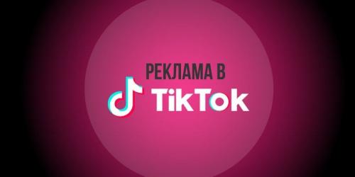 Таргетированная реклама в TikTok - «Общество»