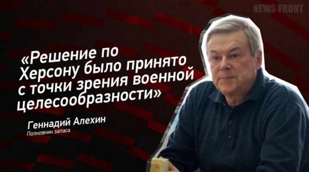 «Решение по Херсону было принято с точки зрения военной целесообразности» — Геннадий Алехин