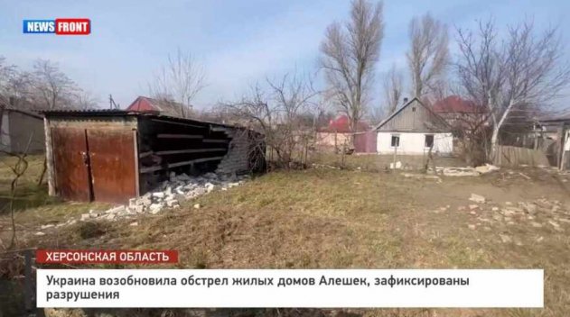 Украина возобновила обстрел жилых домов Алешек, зафиксированы разрушения