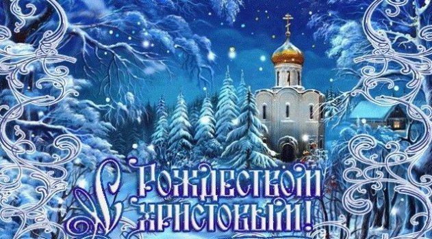 С Рождеством Христовым, братья и сестры! - «Новости»